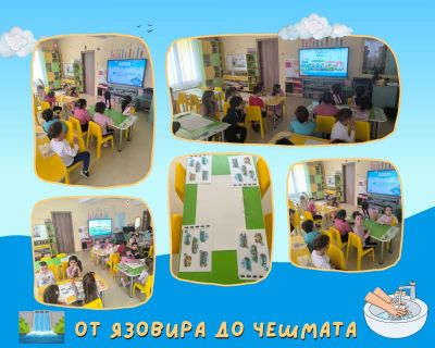 От язовира до чешмата - ДГ №108 Детско царство - София