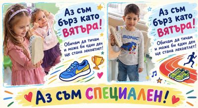 Аз съм специален - откриваме своите суперсили 3