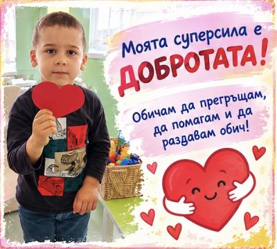 Аз съм специален - откриваме своите суперсили 4