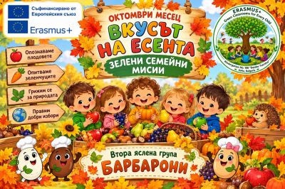 втора яслена група "Барбарони" - ДГ №108 Детско царство - София