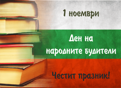 Поклон, будители народни! - ДГ №108 Детско царство - София
